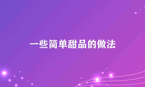 一些简单甜品的做法