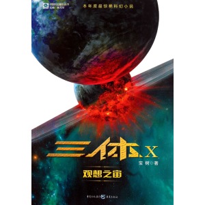 三体x·观想之宙的内容简介