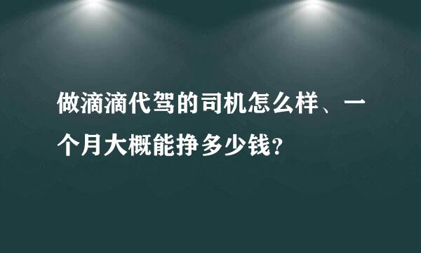 做滴滴代驾的司机怎么样、一个月大概能挣多少钱？