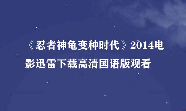 《忍者神龟变种时代》2014电影迅雷下载高清国语版观看