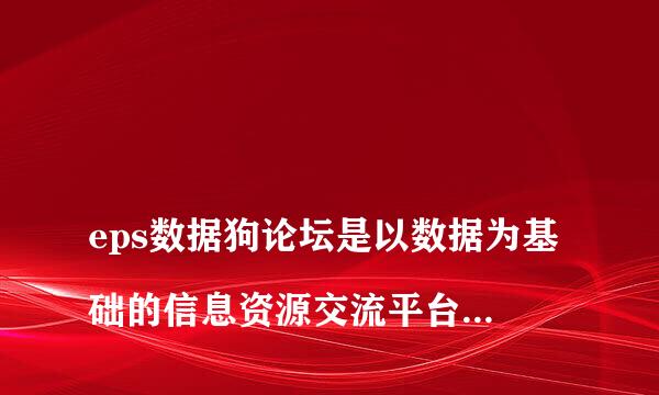 
eps数据狗论坛是以数据为基础的信息资源交流平台,信息的常见形态有什么
