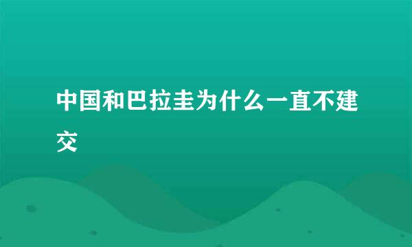 中国和巴拉圭为什么一直不建交