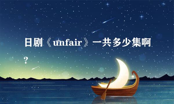 日剧《unfair》一共多少集啊？