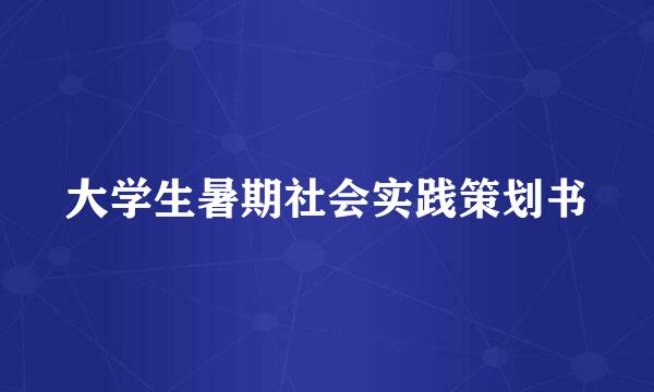 大学生暑期社会实践策划书