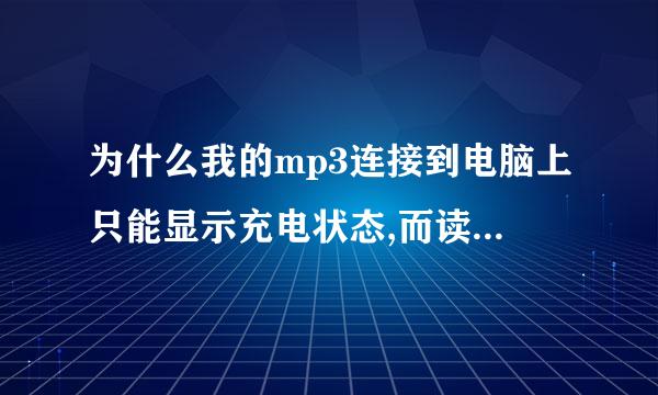 为什么我的mp3连接到电脑上只能显示充电状态,而读不出盘呢?