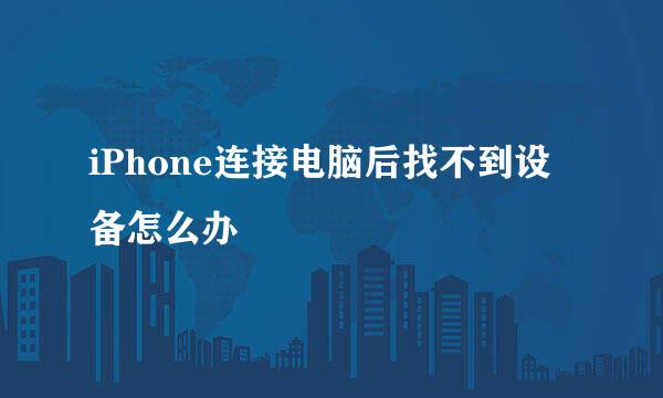 iPhone连接电脑后找不到设备怎么办