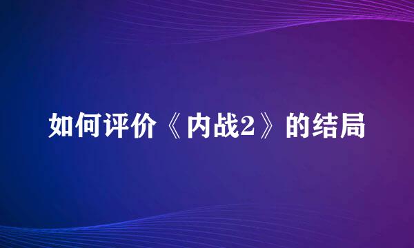 如何评价《内战2》的结局