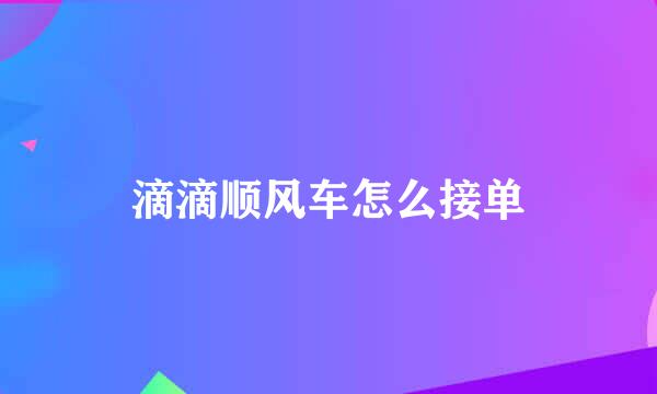 滴滴顺风车怎么接单