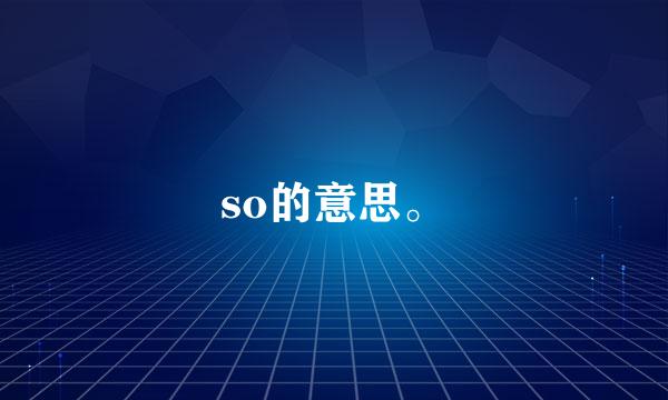 so的意思。