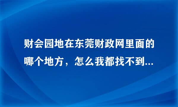 财会园地在东莞财政网里面的哪个地方，怎么我都找不到，麻烦谁告知