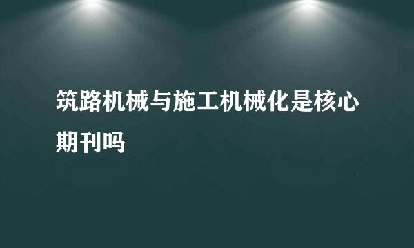 筑路机械与施工机械化是核心期刊吗