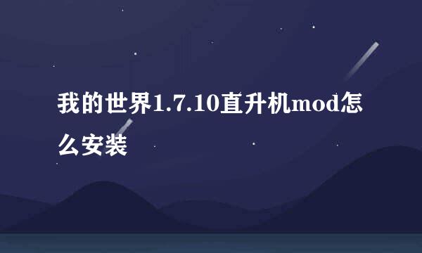 我的世界1.7.10直升机mod怎么安装