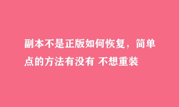 副本不是正版如何恢复，简单点的方法有没有 不想重装