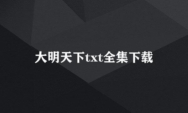 大明天下txt全集下载