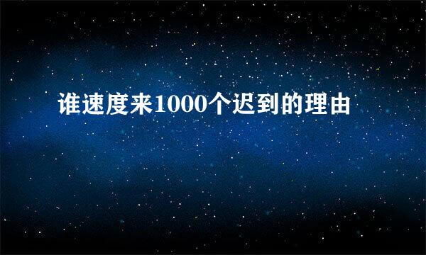 谁速度来1000个迟到的理由