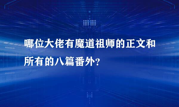 哪位大佬有魔道祖师的正文和所有的八篇番外？