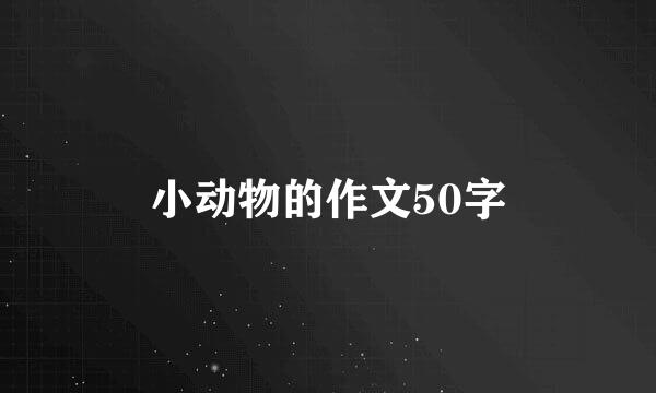 小动物的作文50字