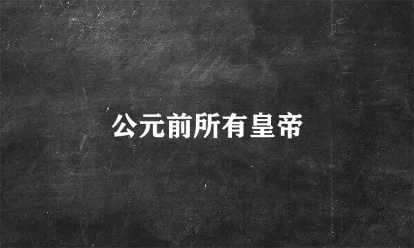 公元前所有皇帝