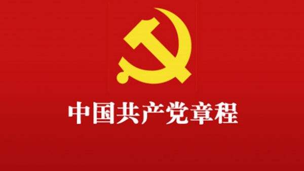 中国共产党章程的第八章 党的纪律检查机关