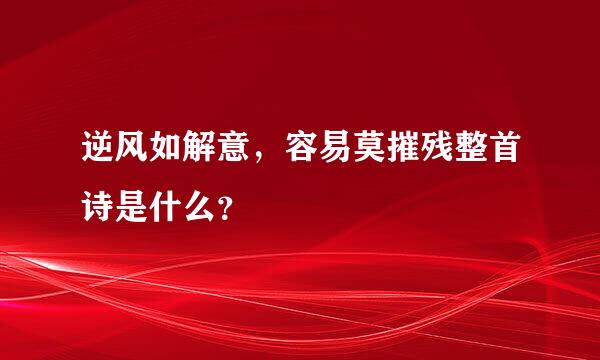 逆风如解意，容易莫摧残整首诗是什么？