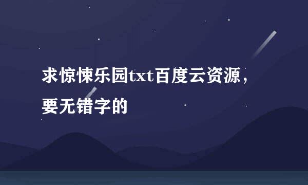 求惊悚乐园txt百度云资源，要无错字的