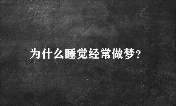 为什么睡觉经常做梦？