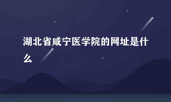 湖北省咸宁医学院的网址是什么