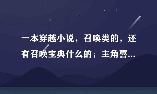 一本穿越小说，召唤类的，还有召唤宝典什么的，主角喜欢御姐，只和母的契约