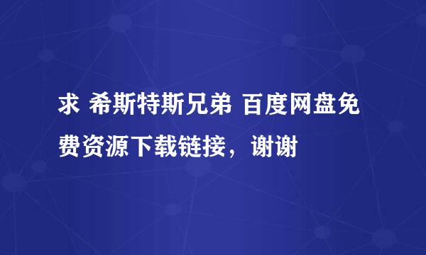 求 希斯特斯兄弟 百度网盘免费资源下载链接，谢谢