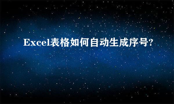 Excel表格如何自动生成序号?