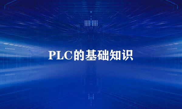 PLC的基础知识