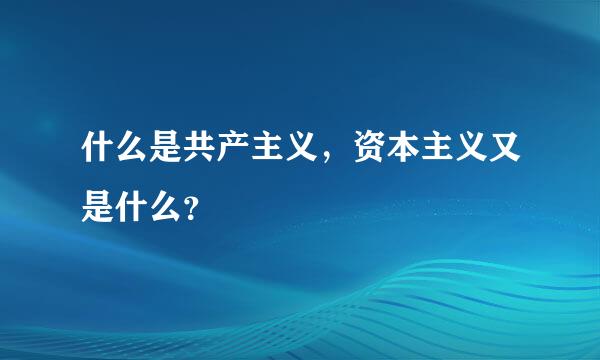 什么是共产主义，资本主义又是什么？