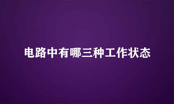 电路中有哪三种工作状态