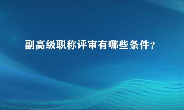 副高级职称评审有哪些条件？