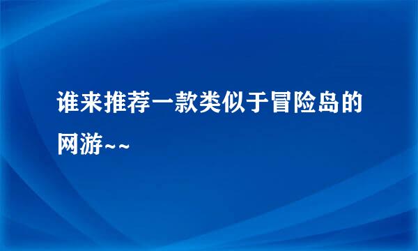 谁来推荐一款类似于冒险岛的网游~~