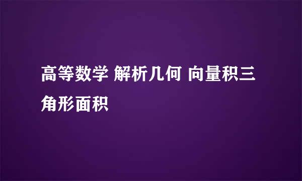 高等数学 解析几何 向量积三角形面积