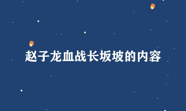 赵子龙血战长坂坡的内容