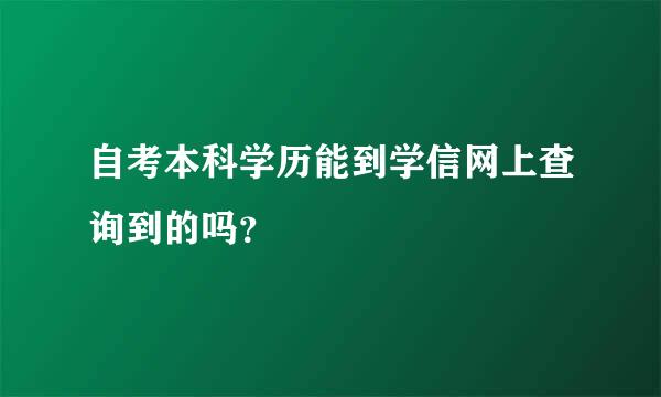 自考本科学历能到学信网上查询到的吗？