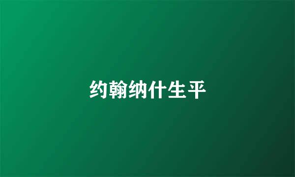 约翰纳什生平