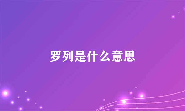 罗列是什么意思