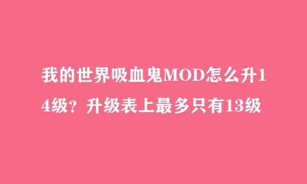 我的世界吸血鬼MOD怎么升14级？升级表上最多只有13级