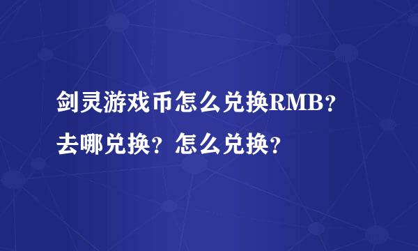 剑灵游戏币怎么兑换RMB？去哪兑换？怎么兑换？