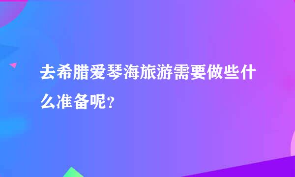 去希腊爱琴海旅游需要做些什么准备呢？