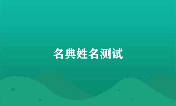 名典姓名测试