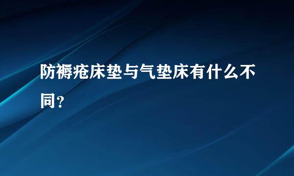 防褥疮床垫与气垫床有什么不同？