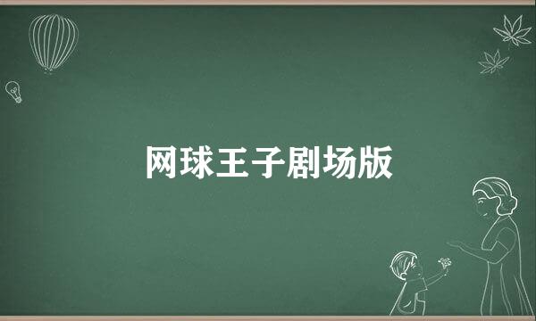 网球王子剧场版