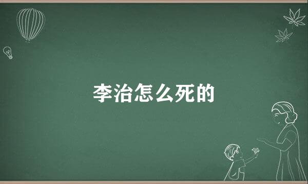 李治怎么死的