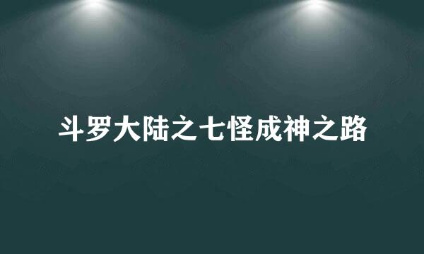 斗罗大陆之七怪成神之路