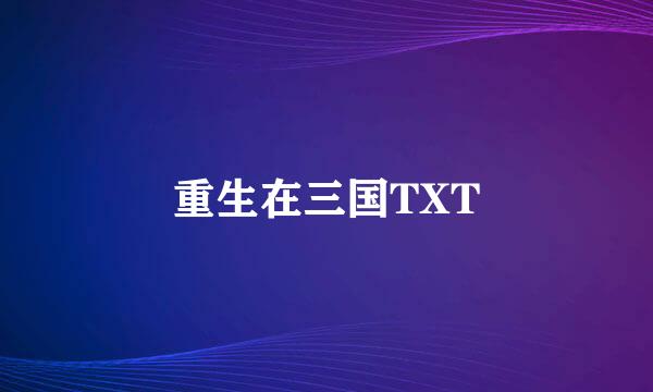 重生在三国TXT