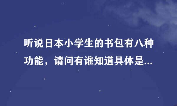 听说日本小学生的书包有八种功能，请问有谁知道具体是哪八种功能？